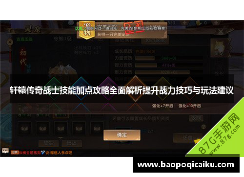 轩辕传奇战士技能加点攻略全面解析提升战力技巧与玩法建议