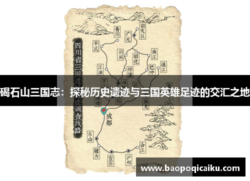 碣石山三国志:探秘历史遗迹与三国英雄足迹的交汇之地 碣石山三国志:探秘历史遗迹与三国英雄足迹的交汇之地