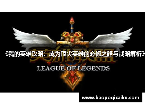 《我的英雄攻略:成为顶尖英雄的必修之路与战略解析》 《我的英雄攻略:成为顶尖英雄的必修之路与战略解析》