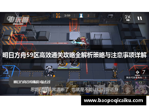 明日方舟59区高效通关攻略全解析策略与注意事项详解 明日方舟59区高效通关攻略全解析策略与注意事项详解