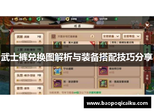 武士裤兑换图解析与装备搭配技巧分享