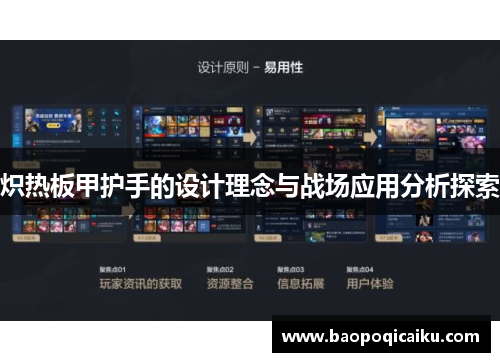 炽热板甲护手的设计理念与战场应用分析探索