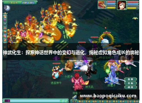 神武化生：探索神话世界中的变幻与进化，揭秘虚拟角色成长的奥秘
