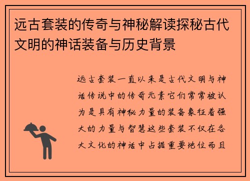 远古套装的传奇与神秘解读探秘古代文明的神话装备与历史背景 远古套装的传奇与神秘解读探秘古代文明的神话装备与历史背景