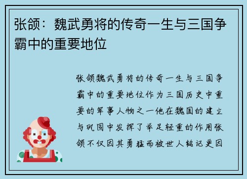 张颌：魏武勇将的传奇一生与三国争霸中的重要地位