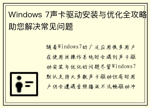 Windows 7声卡驱动安装与优化全攻略助您解决常见问题
