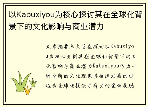 以Kabuxiyou为核心探讨其在全球化背景下的文化影响与商业潜力 以Kabuxiyou为核心探讨其在全球化背景下的文化影响与商业潜力