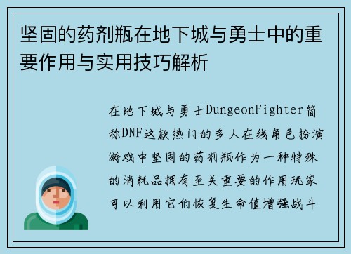 坚固的药剂瓶在地下城与勇士中的重要作用与实用技巧解析