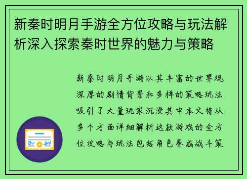 新秦时明月手游全方位攻略与玩法解析深入探索秦时世界的魅力与策略 新秦时明月手游全方位攻略与玩法解析深入探索秦时世界的魅力与策略