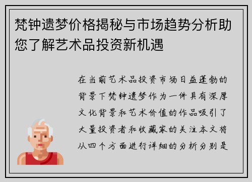 梵钟遗梦价格揭秘与市场趋势分析助您了解艺术品投资新机遇 梵钟遗梦价格揭秘与市场趋势分析助您了解艺术品投资新机遇