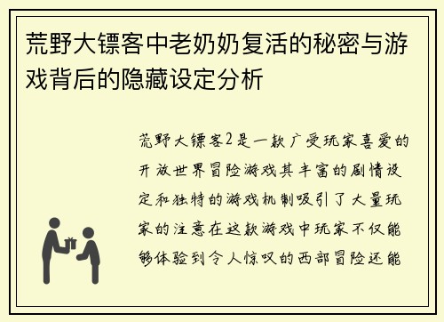 荒野大镖客中老奶奶复活的秘密与游戏背后的隐藏设定分析 荒野大镖客中老奶奶复活的秘密与游戏背后的隐藏设定分析