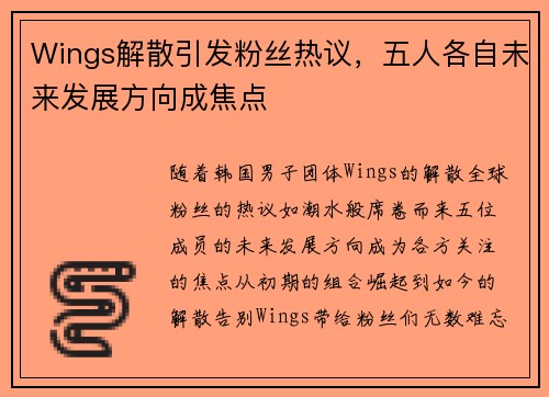 Wings解散引发粉丝热议,五人各自未来发展方向成焦点 Wings解散引发粉丝热议,五人各自未来发展方向成焦点