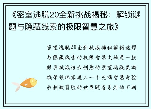 《密室逃脱20全新挑战揭秘：解锁谜题与隐藏线索的极限智慧之旅》