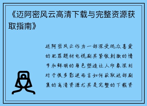 《迈阿密风云高清下载与完整资源获取指南》 《迈阿密风云高清下载与完整资源获取指南》