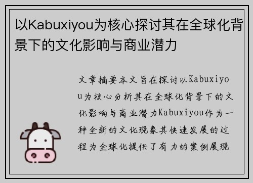 以Kabuxiyou为核心探讨其在全球化背景下的文化影响与商业潜力 以Kabuxiyou为核心探讨其在全球化背景下的文化影响与商业潜力