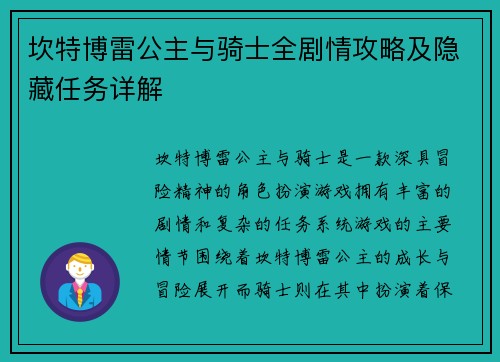 坎特博雷公主与骑士全剧情攻略及隐藏任务详解 坎特博雷公主与骑士全剧情攻略及隐藏任务详解