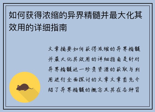 如何获得浓缩的异界精髓并最大化其效用的详细指南 如何获得浓缩的异界精髓并最大化其效用的详细指南