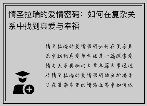 情圣拉瑞的爱情密码:如何在复杂关系中找到真爱与幸福 情圣拉瑞的爱情密码:如何在复杂关系中找到真爱与幸福