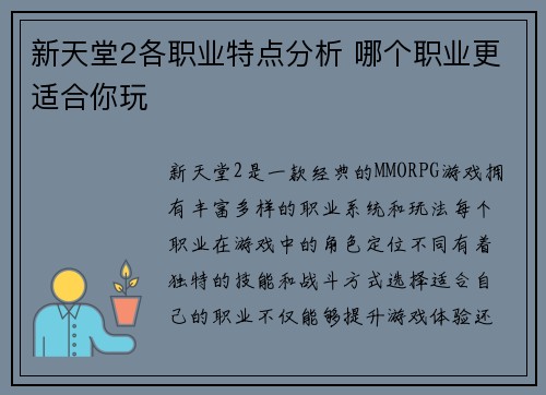 新天堂2各职业特点分析 哪个职业更适合你玩 新天堂2各职业特点分析 哪个职业更适合你玩