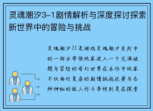 灵魂潮汐3-1剧情解析与深度探讨探索新世界中的冒险与挑战 灵魂潮汐3-1剧情解析与深度探讨探索新世界中的冒险与挑战