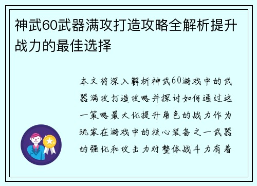神武60武器满攻打造攻略全解析提升战力的最佳选择 神武60武器满攻打造攻略全解析提升战力的最佳选择