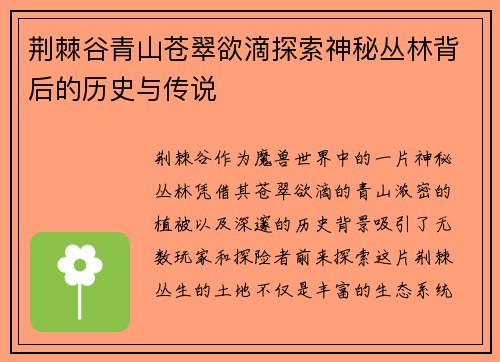 荆棘谷青山苍翠欲滴探索神秘丛林背后的历史与传说
