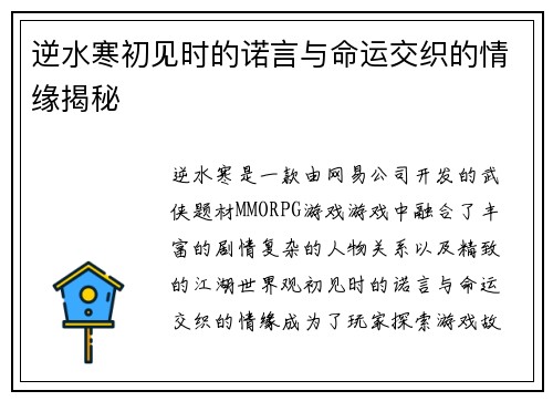 逆水寒初见时的诺言与命运交织的情缘揭秘 逆水寒初见时的诺言与命运交织的情缘揭秘