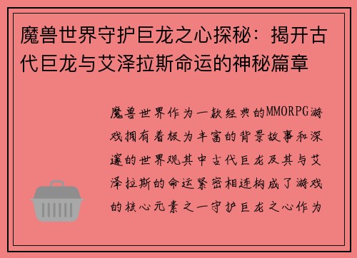 魔兽世界守护巨龙之心探秘：揭开古代巨龙与艾泽拉斯命运的神秘篇章
