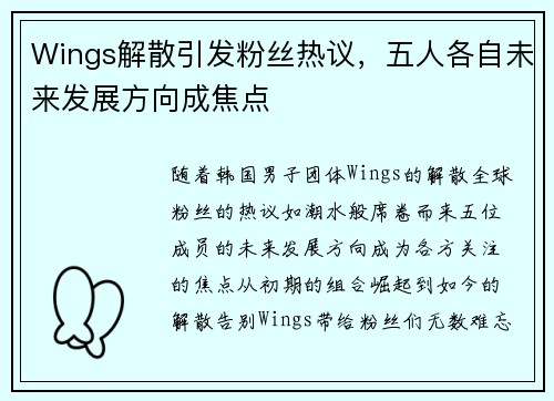 Wings解散引发粉丝热议,五人各自未来发展方向成焦点 Wings解散引发粉丝热议,五人各自未来发展方向成焦点