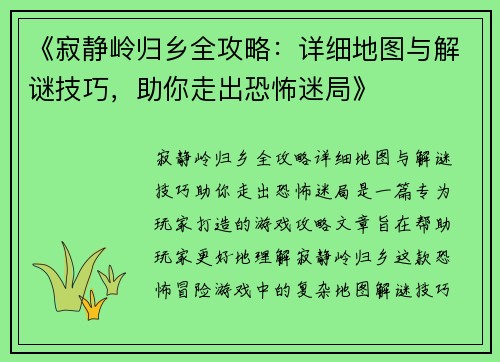 《寂静岭归乡全攻略:详细地图与解谜技巧,助你走出恐怖迷局》 《寂静岭归乡全攻略:详细地图与解谜技巧,助你走出恐怖迷局》