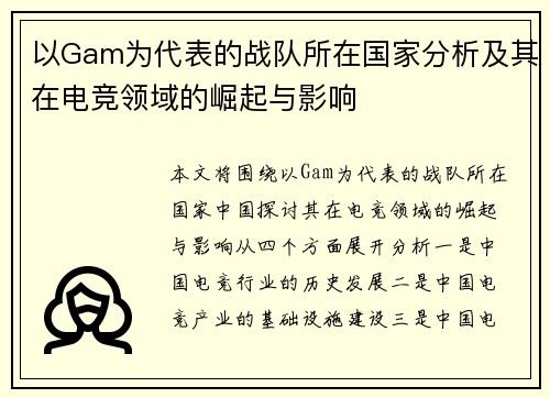 以Gam为代表的战队所在国家分析及其在电竞领域的崛起与影响 以Gam为代表的战队所在国家分析及其在电竞领域的崛起与影响