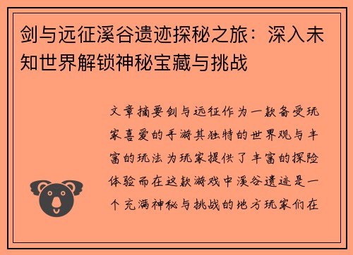 剑与远征溪谷遗迹探秘之旅:深入未知世界解锁神秘宝藏与挑战 剑与远征溪谷遗迹探秘之旅:深入未知世界解锁神秘宝藏与挑战
