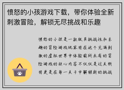 愤怒的小孩游戏下载，带你体验全新刺激冒险，解锁无尽挑战和乐趣