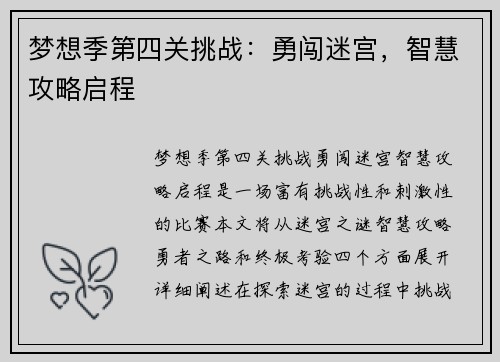 梦想季第四关挑战:勇闯迷宫,智慧攻略启程 梦想季第四关挑战:勇闯迷宫,智慧攻略启程