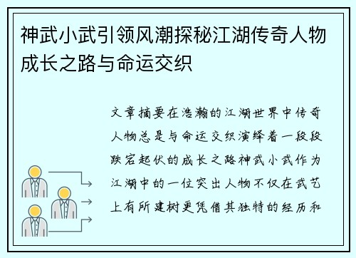 神武小武引领风潮探秘江湖传奇人物成长之路与命运交织 神武小武引领风潮探秘江湖传奇人物成长之路与命运交织
