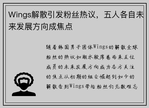 Wings解散引发粉丝热议,五人各自未来发展方向成焦点 Wings解散引发粉丝热议,五人各自未来发展方向成焦点