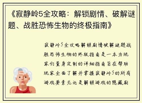 《寂静岭5全攻略：解锁剧情、破解谜题、战胜恐怖生物的终极指南》