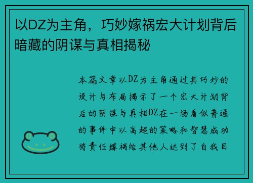 以DZ为主角,巧妙嫁祸宏大计划背后暗藏的阴谋与真相揭秘 以DZ为主角,巧妙嫁祸宏大计划背后暗藏的阴谋与真相揭秘