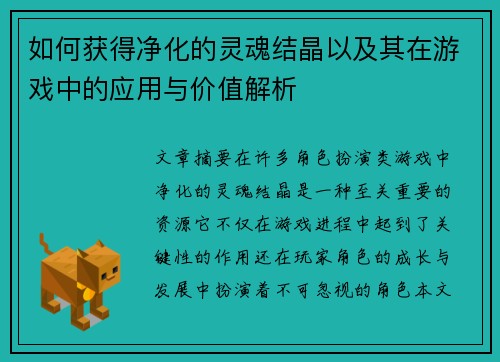 如何获得净化的灵魂结晶以及其在游戏中的应用与价值解析