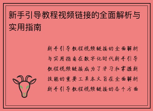 新手引导教程视频链接的全面解析与实用指南