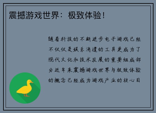 震撼游戏世界：极致体验！