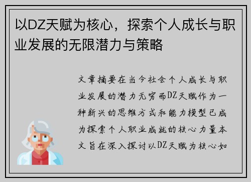 以DZ天赋为核心，探索个人成长与职业发展的无限潜力与策略