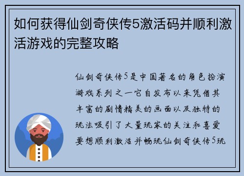 如何获得仙剑奇侠传5激活码并顺利激活游戏的完整攻略