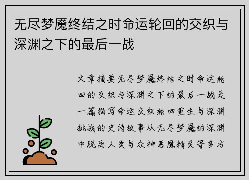 无尽梦魇终结之时命运轮回的交织与深渊之下的最后一战