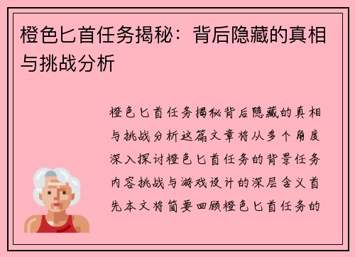 橙色匕首任务揭秘：背后隐藏的真相与挑战分析