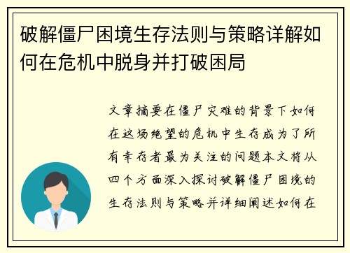 破解僵尸困境生存法则与策略详解如何在危机中脱身并打破困局