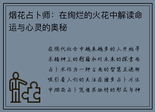 烟花占卜师：在绚烂的火花中解读命运与心灵的奥秘
