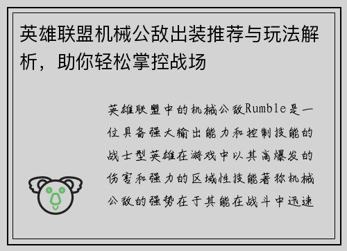 英雄联盟机械公敌出装推荐与玩法解析，助你轻松掌控战场