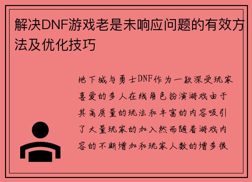 解决DNF游戏老是未响应问题的有效方法及优化技巧