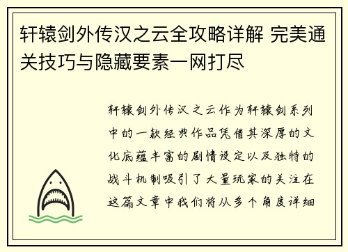 轩辕剑外传汉之云全攻略详解 完美通关技巧与隐藏要素一网打尽